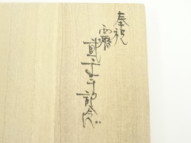 道具 ] - 道具 桃山窯造 織部弥七田手茶碗（共箱） | ネットショップ圭